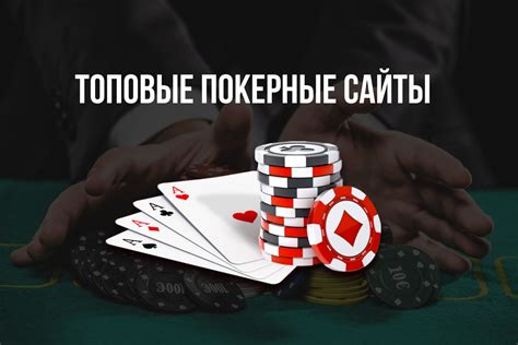  Покерные сайты — лучшие покерные сайты на реальные деньги по реальному трафику.